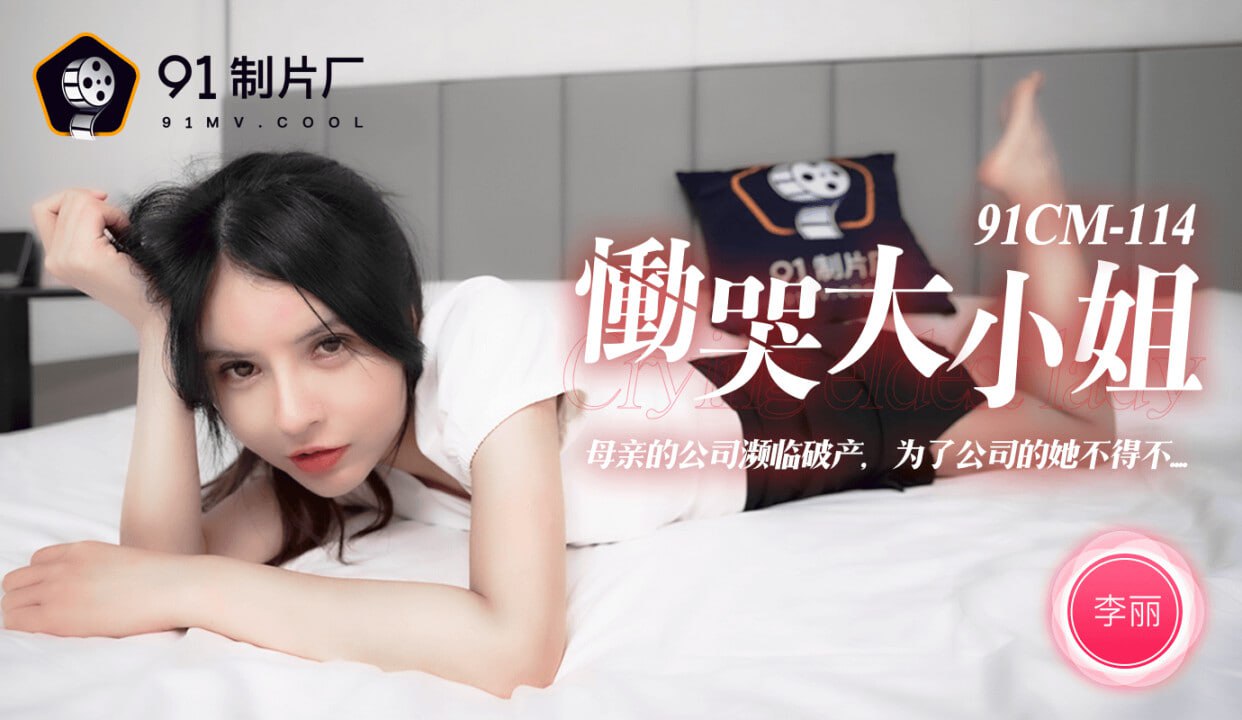 【果冻传媒】 91CM114 慟哭大小姐 李麗