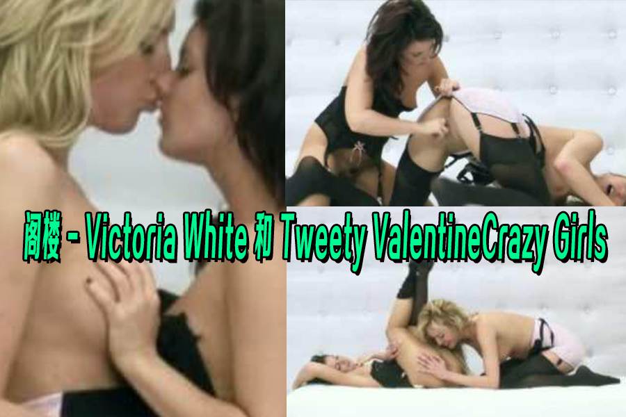 阁楼 - Victoria White 和 Tweety ValentineCrazy Girls