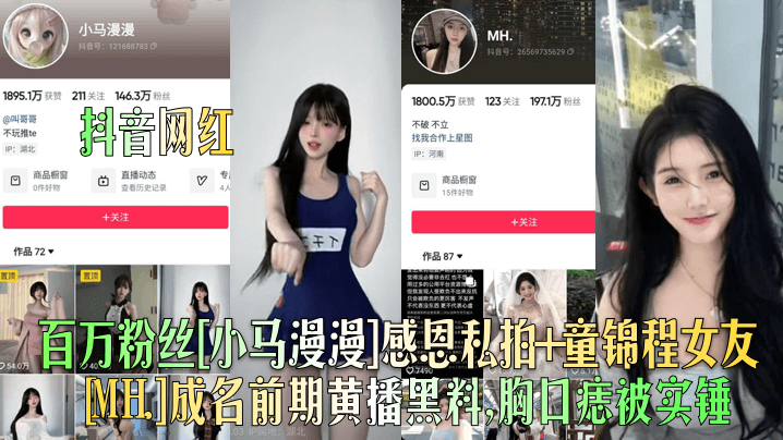 百万粉丝[小马漫漫]感恩私拍+童锦程女友[MH.]成名前期黄播黑料，胸口痣被实锤