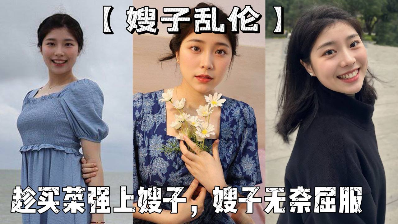 嫂子乱伦老爸叫亲戚来商量下个月订婚趁买菜强上嫂子嫂子无奈屈服