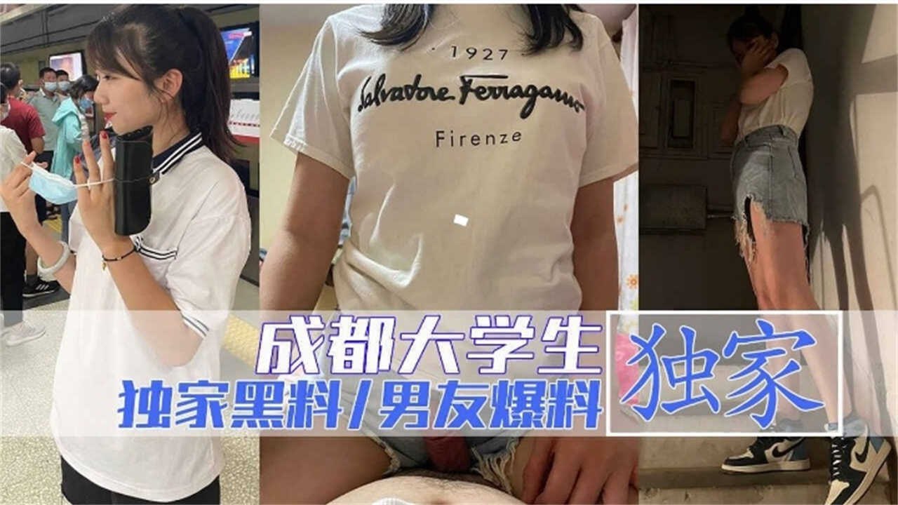 成都大学生遭男曝做爱视频，万人血书完整版来袭！