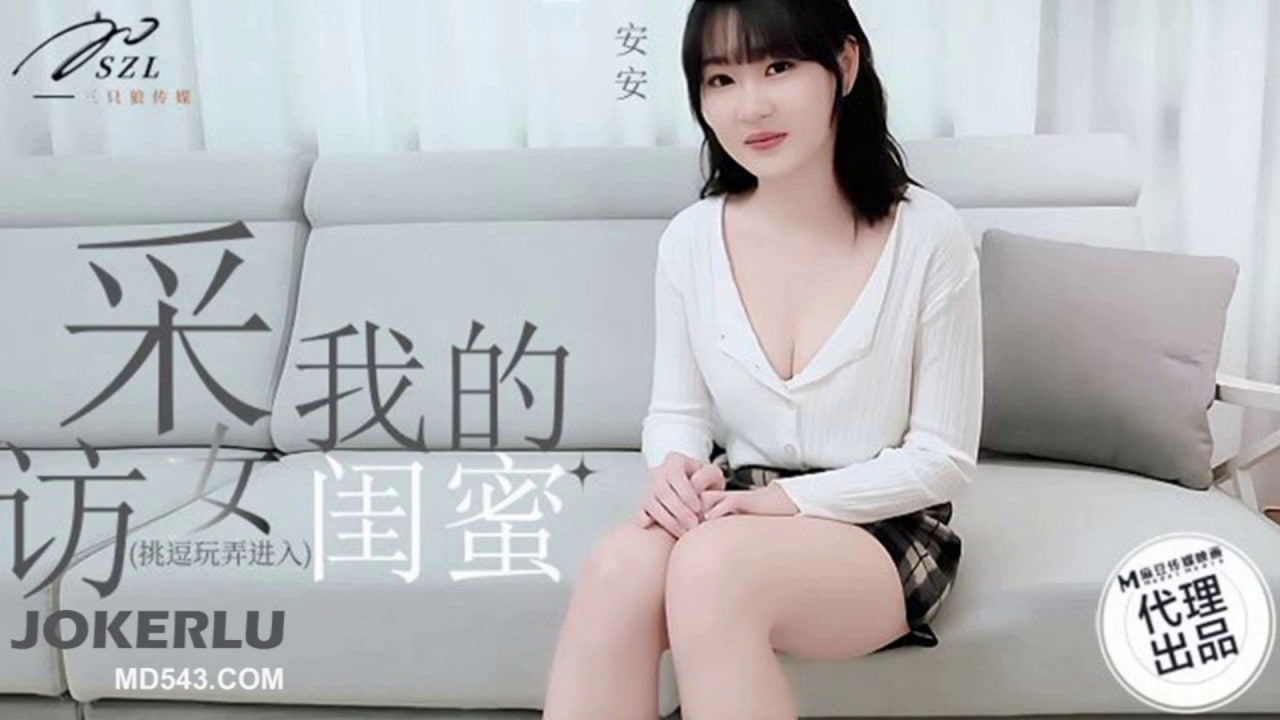 【麻豆传媒】SZL-008 采访我的女闺蜜